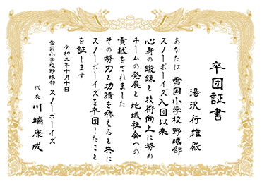 手書・隷書／表彰状／卒団証書