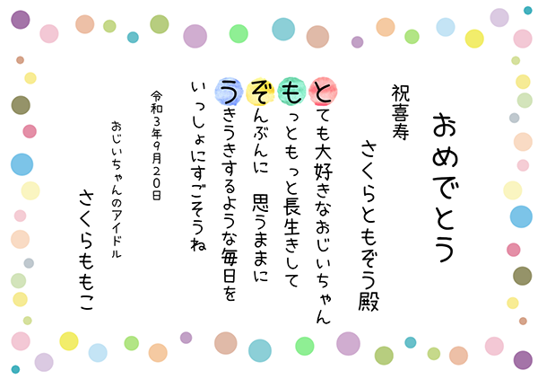 手書・隷書／長寿祝いのお名前ポエム賞状