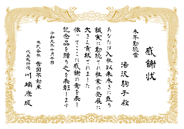 手書・隷書／表彰状 感謝状／永年勤続賞