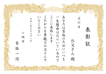 楷書体／表彰状 感謝状／父の日