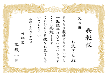 手書・隷書／表彰状 感謝状／父の日