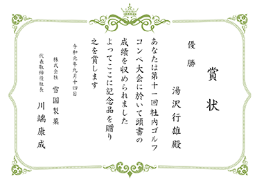 楷書体／表彰状 優勝／ゴルフコンペ