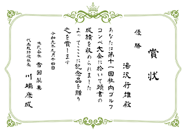 手書・隷書／表彰状 優勝／ゴルフコンペ