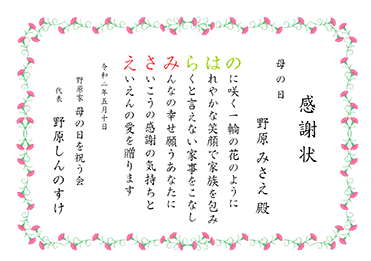 楷書体／母の日のお名前ポエム賞状