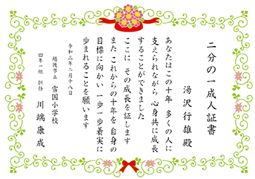 楷書体／二分の一成人式