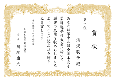 楷書体／表彰状 優勝／柔道
