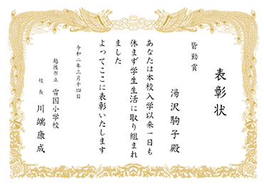楷書体／表彰状 賞状／皆勤賞