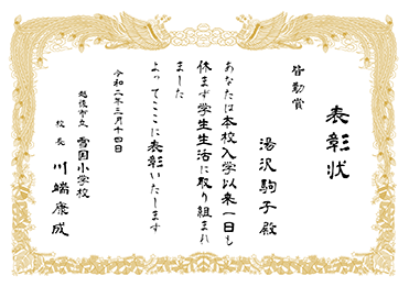 手書・隷書／表彰状 賞状／皆勤賞