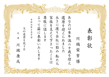 楷書体／表彰状 賞状／還暦