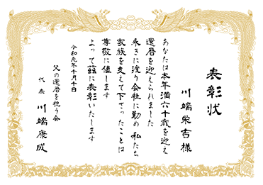手書・隷書／表彰状 賞状／還暦