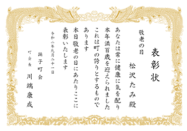 楷書体／表彰状 賞状／敬老の日