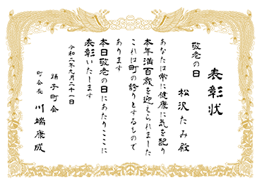 手書・隷書／表彰状 賞状／敬老の日