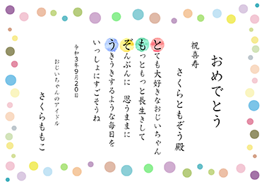 楷書体／喜寿祝いのお名前ポエム賞状