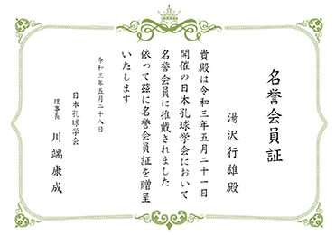 楷書体／名誉会員証／会員証