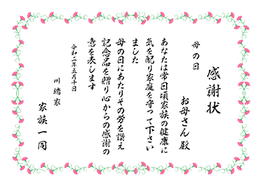 賞状 感謝状／母の日