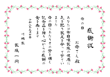 手書・隷書／表彰状 感謝状／母の日