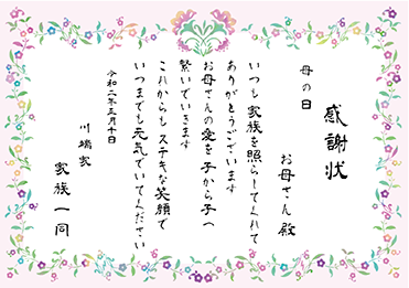 手書・隷書／表彰状 感謝状／母の日