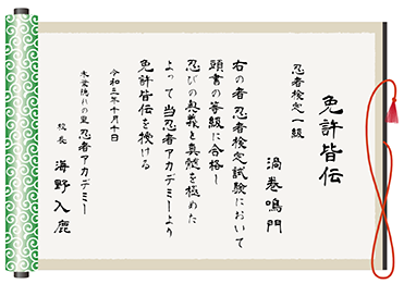 手書・隷書／巻物／免許皆伝