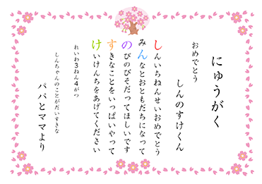 楷書体／入学祝いのお名前ポエム賞状