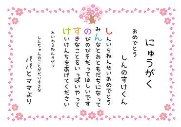 手書・隷書／入学祝いのお名前ポエム賞状