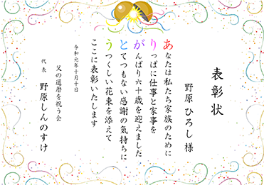 楷書体／還暦祝いお名前ポエム賞状