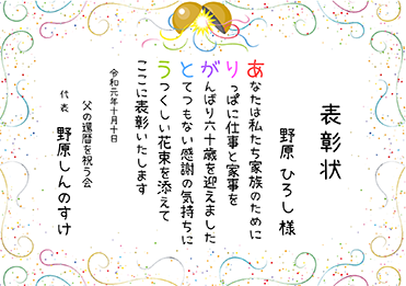 手書・隷書／還暦祝いお名前ポエム賞状