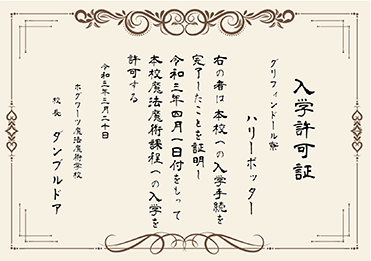 手書・隷書／表彰状／入学許可証