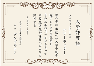 楷書体／表彰状／入学許可証