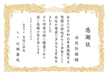 楷書体／表彰状 感謝状／PTA役員