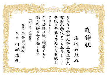 手書・隷書／表彰状 感謝状／PTA役員