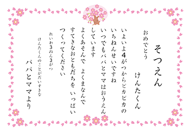 楷書体／祝卒園・祝卒業