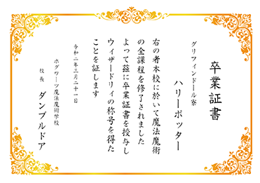 楷書体／ハリーポッター／ホグワーツ卒業証書