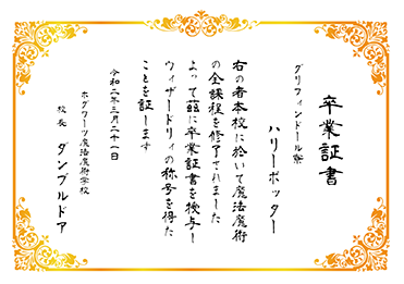手書・隷書／ハリーポッター／ホグワーツ卒業証書