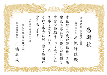 楷書体／感謝状／竣工式