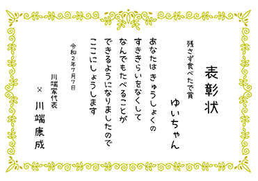 手書・隷書／残さず食べたで賞