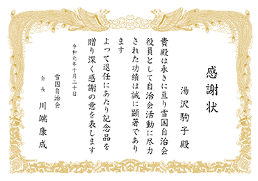 楷書体／表彰状 感謝状／退任