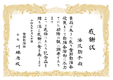 手書・隷書／表彰状 感謝状／退任