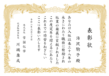 楷書体／表彰状 賞状／定年退職