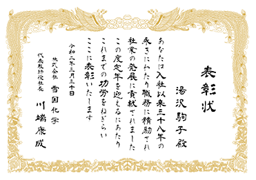 手書・隷書／表彰状 賞状／定年退職