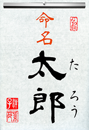 命名書／なりきり書道